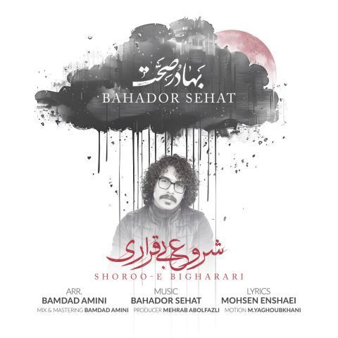 دانلود آهنگ بهادر صحت به نام شروع بیقراری